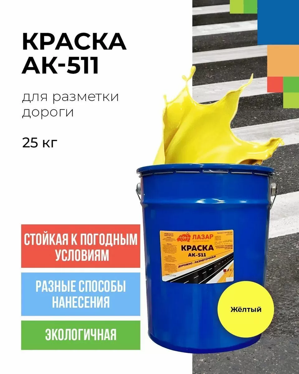 Акриловая краска АК-511 Акриловая краска АК-511